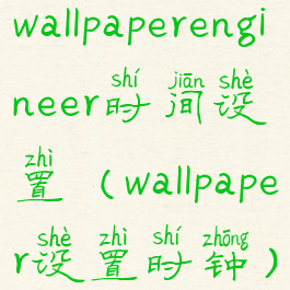 wallpaperengineer时间设置(wallpaper设置时钟)
