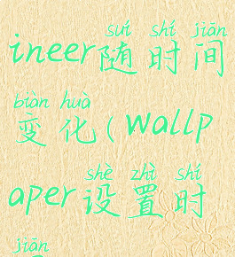 wallpaperengineer随时间变化(wallpaper设置时间)