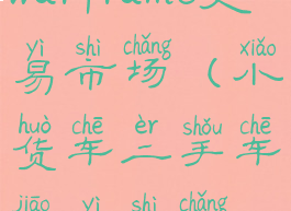 warframe交易市场(小货车二手车交易市场)