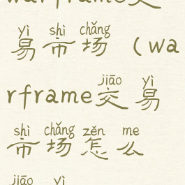 warframe交易市场(warframe交易市场怎么交易)