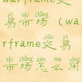 warframe交易市场(warframe交易市场怎么用)