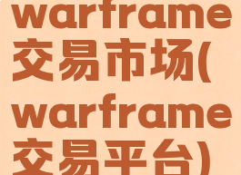 warframe交易市场(warframe交易平台)