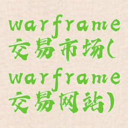 warframe交易市场(warframe交易网站)