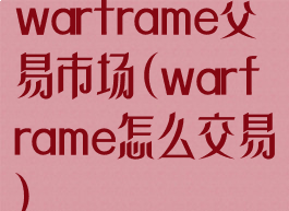 warframe交易市场(warframe怎么交易)