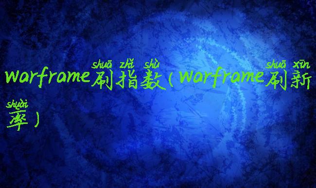 warframe刷指数(warframe刷新率)