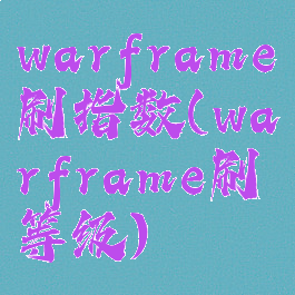 warframe刷指数(warframe刷等级)