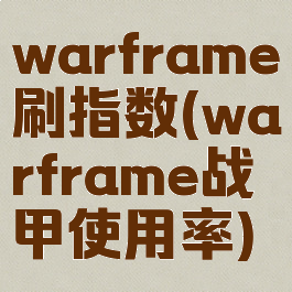 warframe刷指数(warframe战甲使用率)