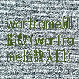 warframe刷指数(warframe指数入口)