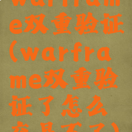 warframe双重验证(warframe双重验证了怎么交易不了)