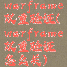 warframe双重验证(warframe双重验证怎么关)