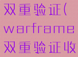 warframe双重验证(warframe双重验证收不到邮件)