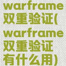 warframe双重验证(warframe双重验证有什么用)