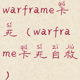 warframe卡死(warframe卡死自救)