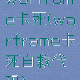 warframe卡死(warframe卡死自救代码)