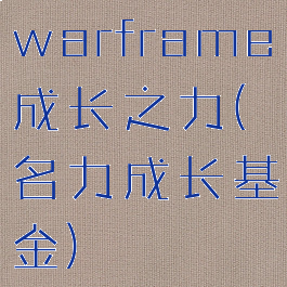warframe成长之力(名力成长基金)
