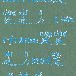 warframe成长之力(warframe成长之力mod怎么获得)