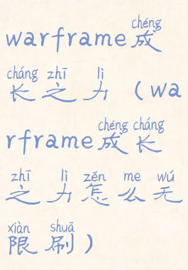 warframe成长之力(warframe成长之力怎么无限刷)