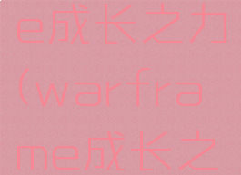 warframe成长之力(warframe成长之力效果)