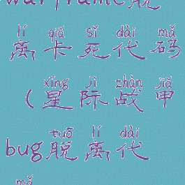 warframe脱离卡死代码(星际战甲bug脱离代码)