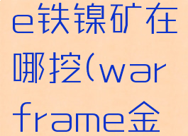 warframe铁镍矿在哪挖(warframe金属矿)