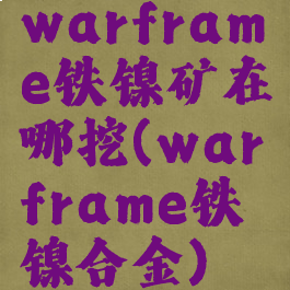 warframe铁镍矿在哪挖(warframe铁镍合金)