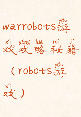 warrobots游戏攻略秘籍(robots游戏)