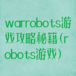 warrobots游戏攻略秘籍(robots游戏)
