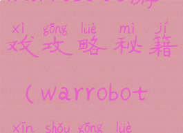 warrobots游戏攻略秘籍(warrobot新手攻略)