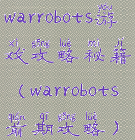 warrobots游戏攻略秘籍(warrobots前期攻略)