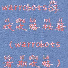 warrobots游戏攻略秘籍(warrobots前期攻略)