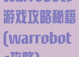 warrobots游戏攻略秘籍(warrobots攻略)