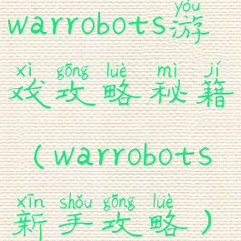 warrobots游戏攻略秘籍(warrobots新手攻略)