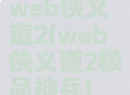 web侠义道2(web侠义道2极品神兵)