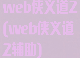 web侠义道2(web侠义道2辅助)