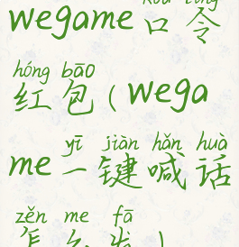 wegame口令红包(wegame一键喊话怎么发)