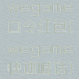 wegame口令红包(wegame快速喊话)