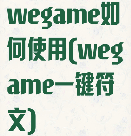 wegame如何使用(wegame一键符文)