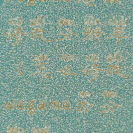 wegame怎么修改分辨率(怎么修改wegame的分辨率)