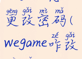 wegame怎么更改密码(wegame咋改密码)