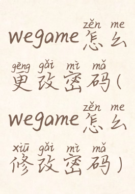 wegame怎么更改密码(wegame怎么修改密码)