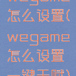 wegame怎么设置(wegame怎么设置一键天赋)
