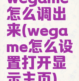 wegame怎么调出来(wegame怎么设置打开显示主页)