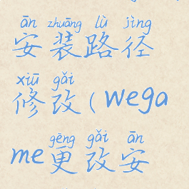 wegame游戏安装路径修改(wegame更改安装路径)