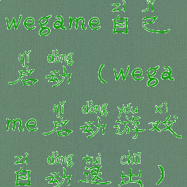 wegame自己启动(wegame启动游戏自动退出)