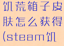 wegame饥荒箱子皮肤怎么获得(steam饥荒箱子)