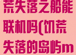 wegame饥荒失落之船能联机吗(饥荒失落的岛屿mod介绍)