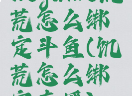 wegame饥荒怎么绑定斗鱼(饥荒怎么绑定直播)