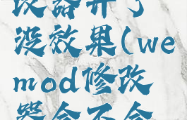 wemod修改器开了没效果(wemod修改器会不会封号)