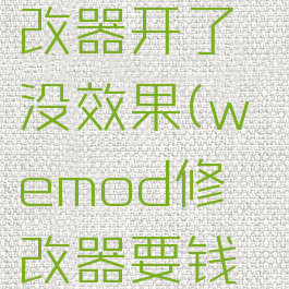 wemod修改器开了没效果(wemod修改器要钱吗)
