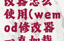 wemod修改器怎么使用(wemod修改器一直加载中)